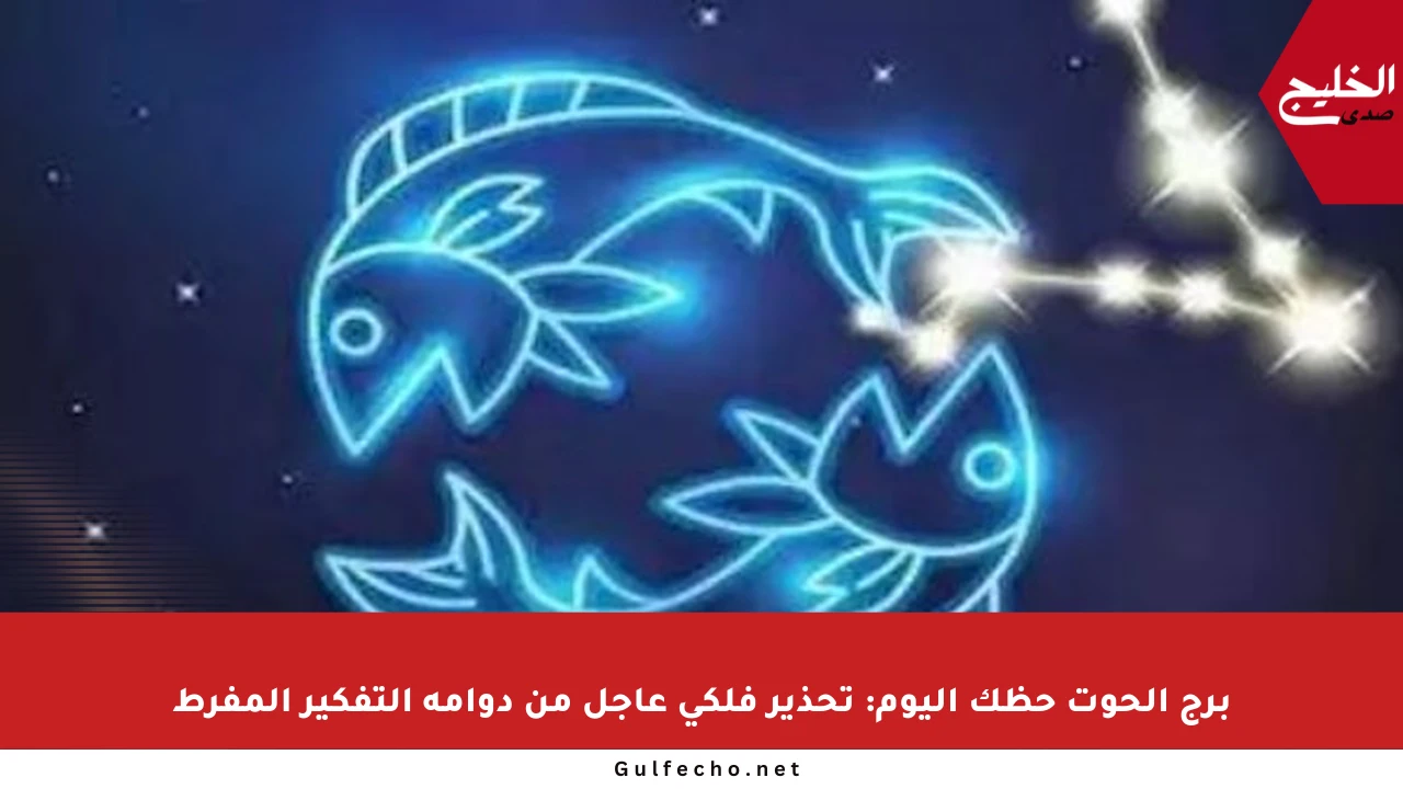 برج الحوت حظك اليوم: تحذير فلكي عاجل من دوامة التفكير المفرط
